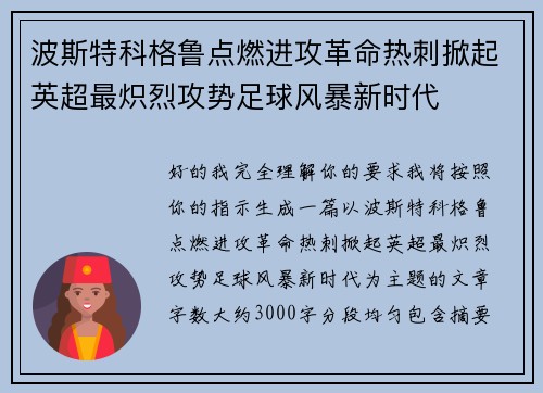 波斯特科格鲁点燃进攻革命热刺掀起英超最炽烈攻势足球风暴新时代 波斯特科格鲁点燃进攻革命热刺掀起英超最炽烈攻势足球风暴新时代