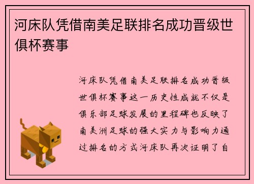 河床队凭借南美足联排名成功晋级世俱杯赛事 河床队凭借南美足联排名成功晋级世俱杯赛事