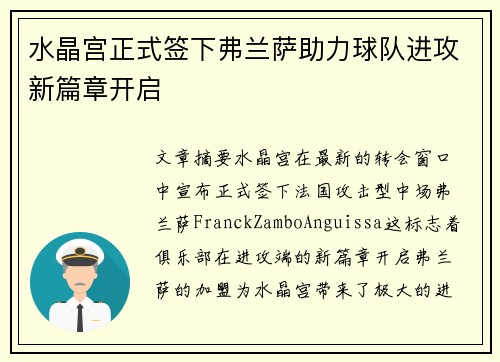 水晶宫正式签下弗兰萨助力球队进攻新篇章开启 水晶宫正式签下弗兰萨助力球队进攻新篇章开启