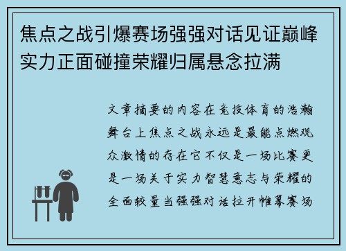 焦点之战引爆赛场强强对话见证巅峰实力正面碰撞荣耀归属悬念拉满