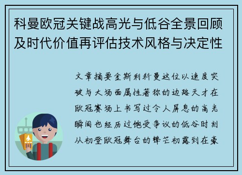 科曼欧冠关键战高光与低谷全景回顾及时代价值再评估技术风格与决定性瞬间 科曼欧冠关键战高光与低谷全景回顾及时代价值再评估技术风格与决定性瞬间