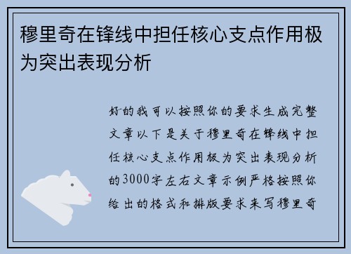 穆里奇在锋线中担任核心支点作用极为突出表现分析 穆里奇在锋线中担任核心支点作用极为突出表现分析