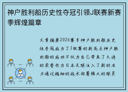 神户胜利船历史性夺冠引领J联赛新赛季辉煌篇章 神户胜利船历史性夺冠引领J联赛新赛季辉煌篇章