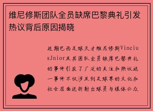 维尼修斯团队全员缺席巴黎典礼引发热议背后原因揭晓