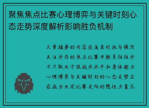 聚焦焦点比赛心理博弈与关键时刻心态走势深度解析影响胜负机制 聚焦焦点比赛心理博弈与关键时刻心态走势深度解析影响胜负机制