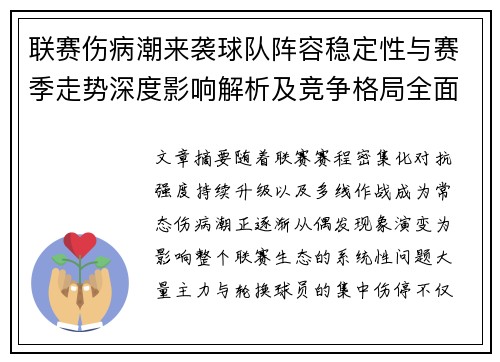 联赛伤病潮来袭球队阵容稳定性与赛季走势深度影响解析及竞争格局全面改变