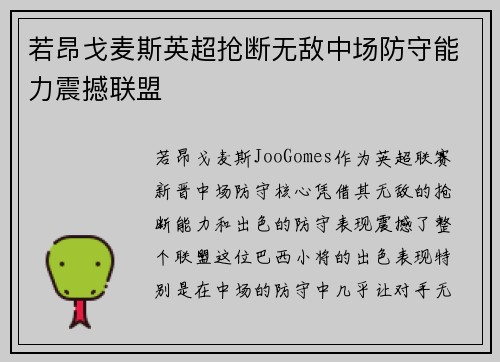 若昂戈麦斯英超抢断无敌中场防守能力震撼联盟 若昂戈麦斯英超抢断无敌中场防守能力震撼联盟