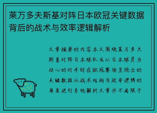 莱万多夫斯基对阵日本欧冠关键数据背后的战术与效率逻辑解析