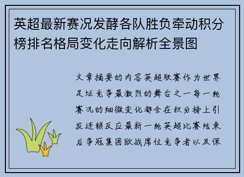 英超最新赛况发酵各队胜负牵动积分榜排名格局变化走向解析全景图