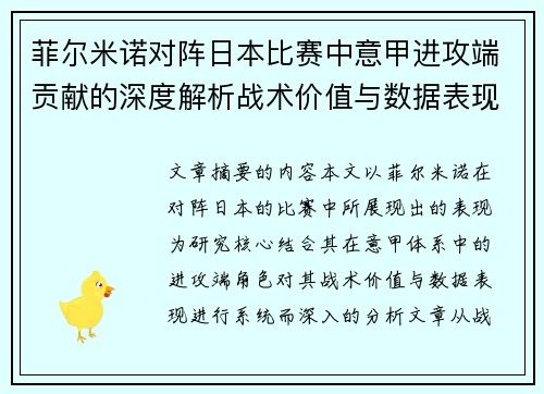 菲尔米诺对阵日本比赛中意甲进攻端贡献的深度解析战术价值与数据表现研究