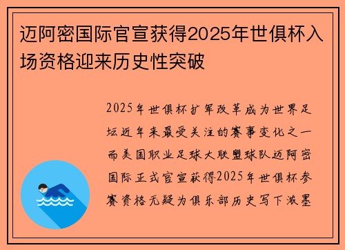 迈阿密国际官宣获得2025年世俱杯入场资格迎来历史性突破