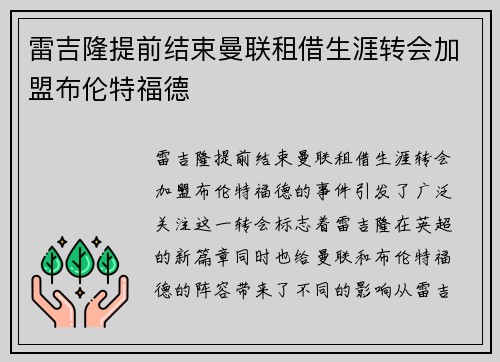 雷吉隆提前结束曼联租借生涯转会加盟布伦特福德