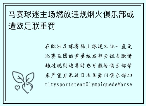 马赛球迷主场燃放违规烟火俱乐部或遭欧足联重罚