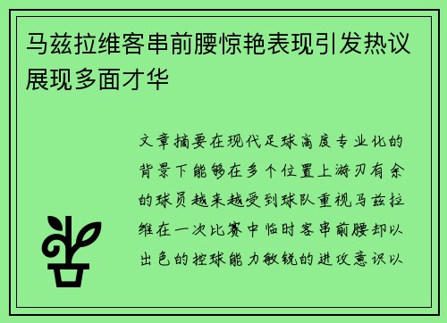 马兹拉维客串前腰惊艳表现引发热议展现多面才华