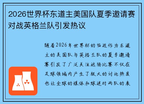 2026世界杯东道主美国队夏季邀请赛对战英格兰队引发热议 2026世界杯东道主美国队夏季邀请赛对战英格兰队引发热议