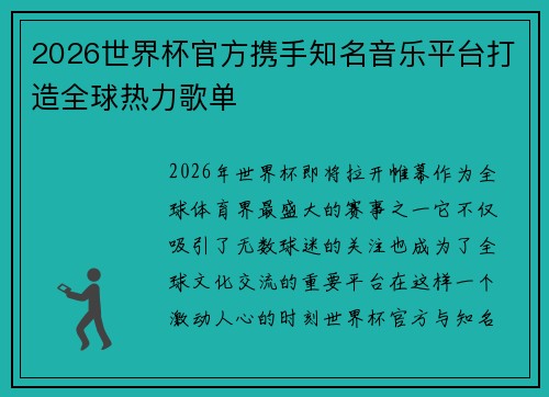 2026世界杯官方携手知名音乐平台打造全球热力歌单 2026世界杯官方携手知名音乐平台打造全球热力歌单