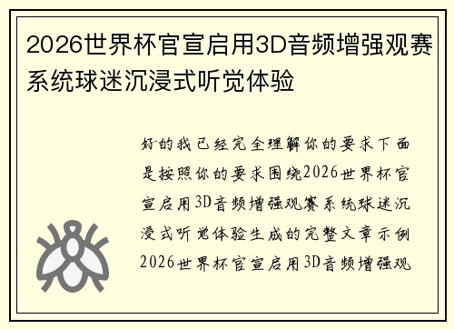 2026世界杯官宣启用3D音频增强观赛系统球迷沉浸式听觉体验 2026世界杯官宣启用3D音频增强观赛系统球迷沉浸式听觉体验