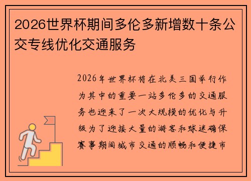 2026世界杯期间多伦多新增数十条公交专线优化交通服务 2026世界杯期间多伦多新增数十条公交专线优化交通服务