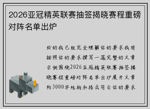 2026亚冠精英联赛抽签揭晓赛程重磅对阵名单出炉 2026亚冠精英联赛抽签揭晓赛程重磅对阵名单出炉