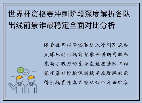 世界杯资格赛冲刺阶段深度解析各队出线前景谁最稳定全面对比分析