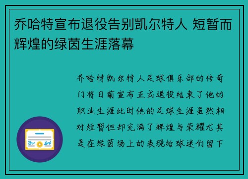乔哈特宣布退役告别凯尔特人 短暂而辉煌的绿茵生涯落幕