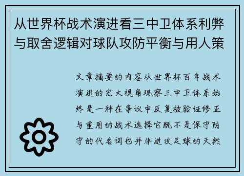 从世界杯战术演进看三中卫体系利弊与取舍逻辑对球队攻防平衡与用人策略的影响