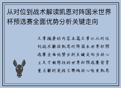 从对位到战术解读凯恩对阵国米世界杯预选赛全面优势分析关键走向