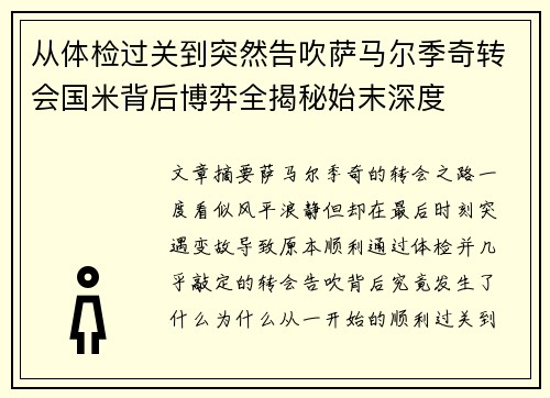 从体检过关到突然告吹萨马尔季奇转会国米背后博弈全揭秘始末深度