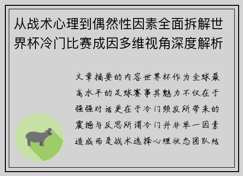从战术心理到偶然性因素全面拆解世界杯冷门比赛成因多维视角深度解析