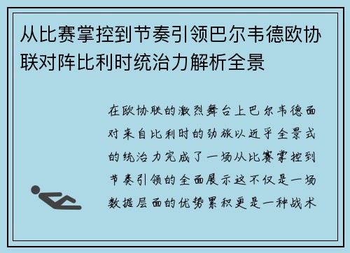 从比赛掌控到节奏引领巴尔韦德欧协联对阵比利时统治力解析全景