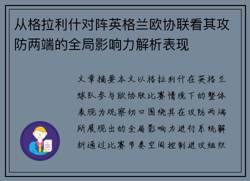 从格拉利什对阵英格兰欧协联看其攻防两端的全局影响力解析表现