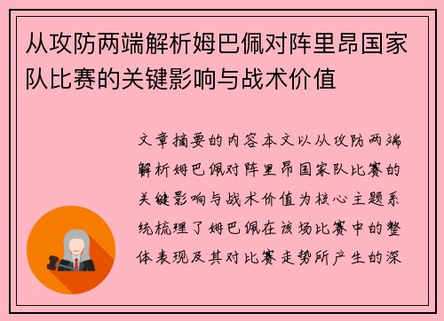 从攻防两端解析姆巴佩对阵里昂国家队比赛的关键影响与战术价值 从攻防两端解析姆巴佩对阵里昂国家队比赛的关键影响与战术价值