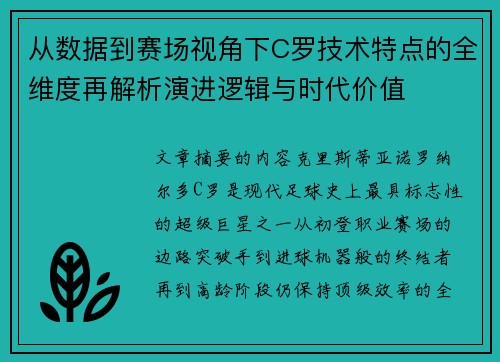 从数据到赛场视角下C罗技术特点的全维度再解析演进逻辑与时代价值
