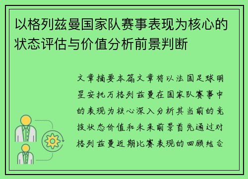 以格列兹曼国家队赛事表现为核心的状态评估与价值分析前景判断