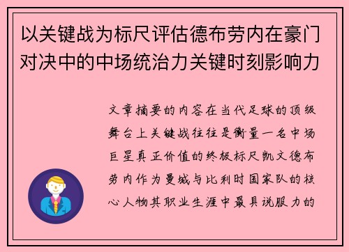 以关键战为标尺评估德布劳内在豪门对决中的中场统治力关键时刻影响力