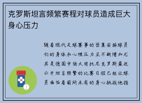 克罗斯坦言频繁赛程对球员造成巨大身心压力