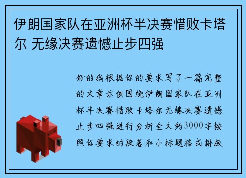 伊朗国家队在亚洲杯半决赛惜败卡塔尔 无缘决赛遗憾止步四强