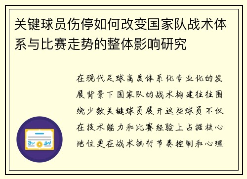 关键球员伤停如何改变国家队战术体系与比赛走势的整体影响研究