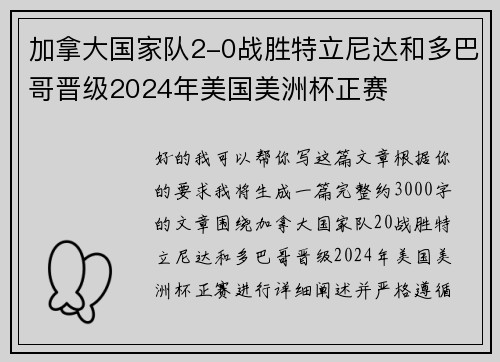 加拿大国家队2-0战胜特立尼达和多巴哥晋级2024年美国美洲杯正赛