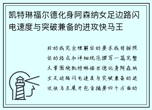 凯特琳福尔德化身阿森纳女足边路闪电速度与突破兼备的进攻快马王