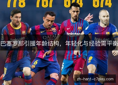 巴塞罗那引援年龄结构，年轻化与经验需平衡