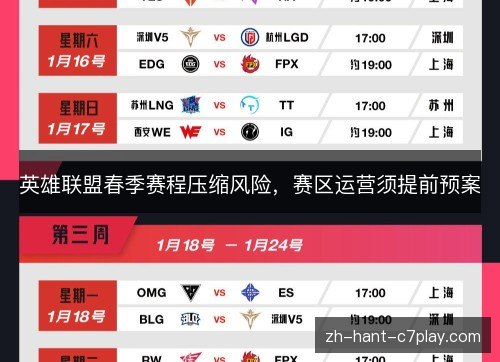 英雄联盟春季赛程压缩风险，赛区运营须提前预案