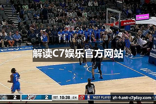 解读C7娱乐官方网站